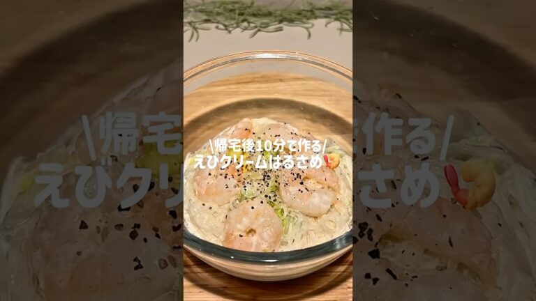 10分で作る　えびクリームはるさめ🦐🍝