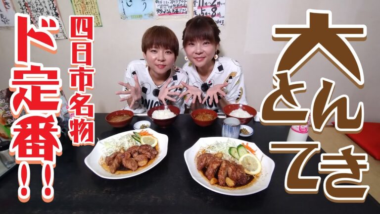 【48 大とんてき】ド定番！！四日市名物 まつもとの来来憲「大とんてき」 - みえぺこ