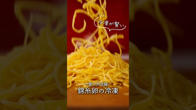 【冷凍ストックが賢い】錦糸卵の冷凍技 #簡単レシピ #料理 #今日の晩ごはん #冷凍 #cooking #冷凍ストック #レシピ #作り置き #おうちごはん #下味冷凍 #冷凍作り置き #時短レシピ