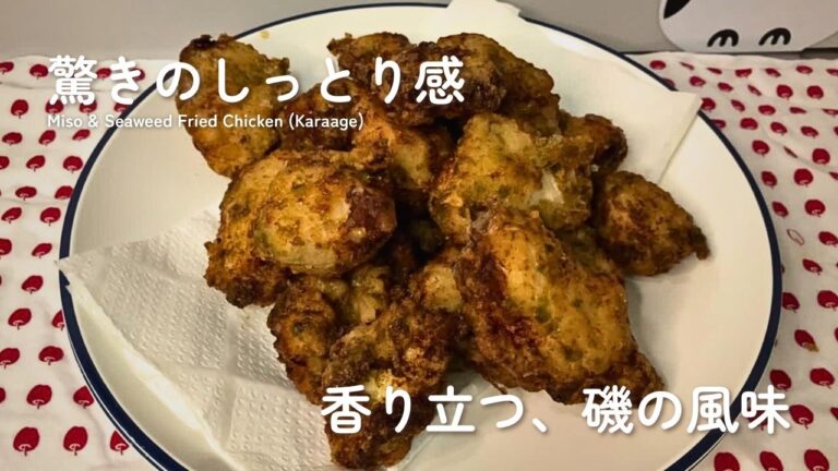 【お弁当レシピ】鶏むね肉の磯辺唐揚げ｜味噌の保水効果で、驚くほどしっとり仕上がります