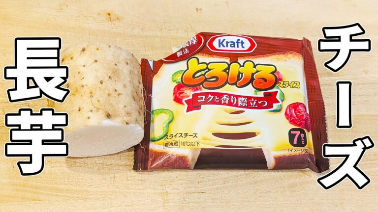 【長芋の簡単レシピ】長芋チーズ焼きの作り方！切って焼くだけ！箸が止まらないお手軽おかず/ご飯が進む副菜