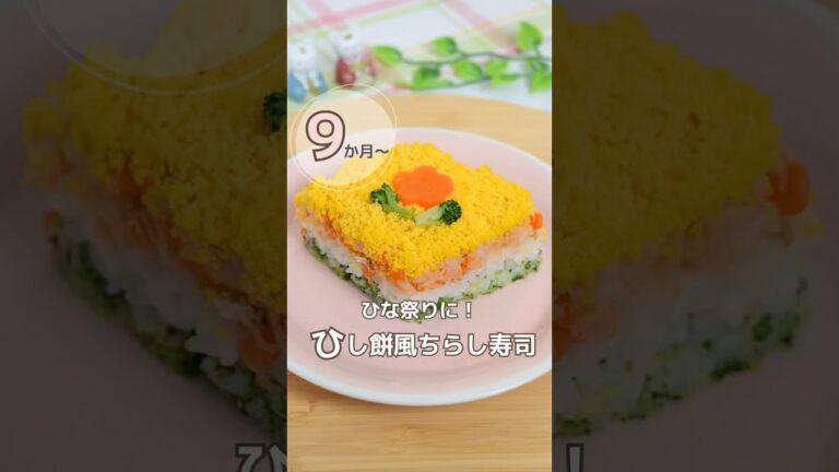 ひし餅風ちらし寿司#ひな祭り#ちらし寿司#離乳食#0歳#後期