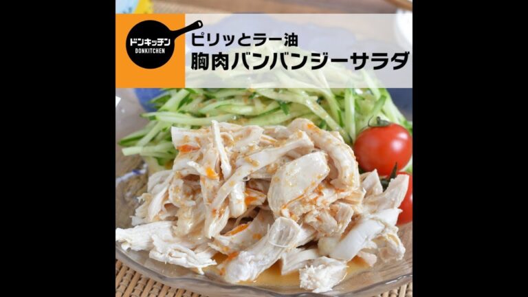 ピリッとラー油が食をそそる♡ 鶏むね肉のバンバンジー