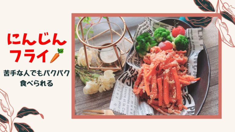 【にんじんフライ】山本ゆりさんレシピ♬にんじん苦手でも大丈夫