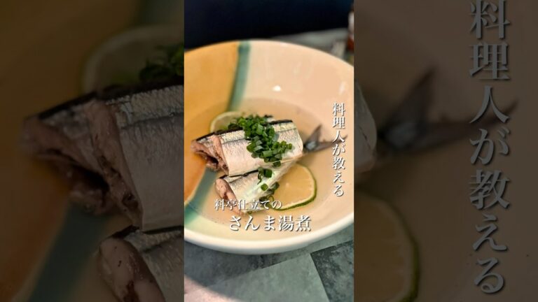 ＼味付け不要！ここまで美味しい？！さんま湯煮🐟／