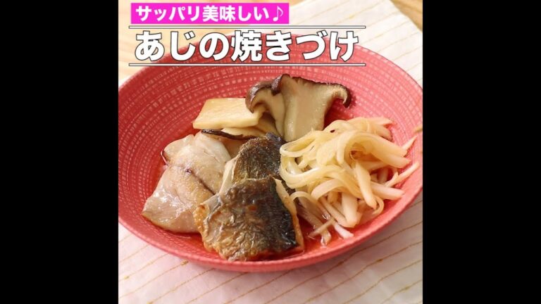 あじの焼きづけ