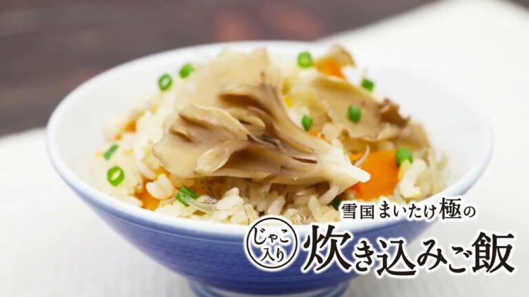 雪国まいたけ極 じゃこ入り炊き込みご飯【レシピ動画】