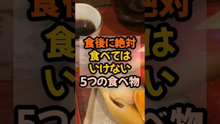 🐱200万再生🐱食後に絶対食べてはいけない5つの食べ物  #健康  #食事 #健康情報