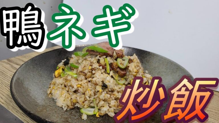 【鴨ネギ炒飯】半額だった鴨おにぎりで作るチャーハン