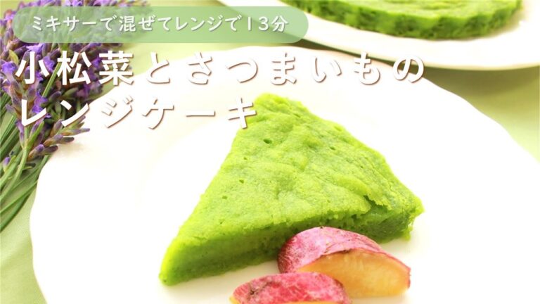 小松菜とさつまいものレンジケーキ◇佐伯区食生活改善推進員おすすめ小松菜レシピ◇