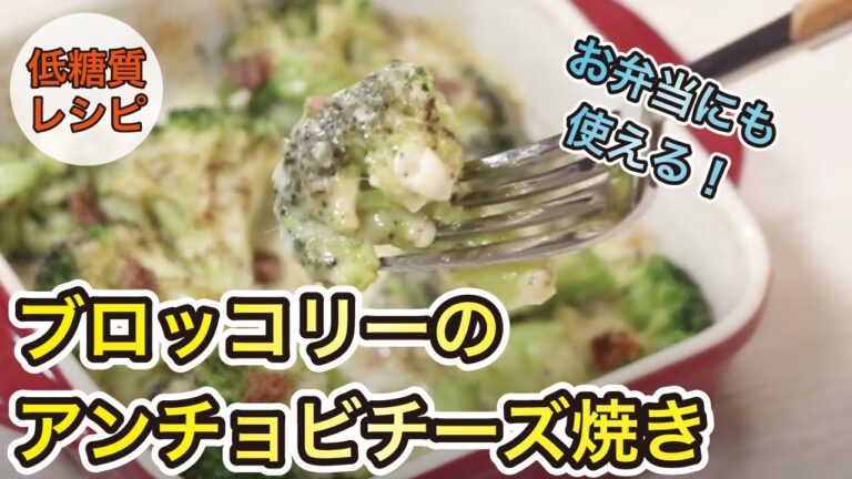 【低糖質レシピ】お弁当にも使える！ブロッコリーのアンチョビチーズ焼き