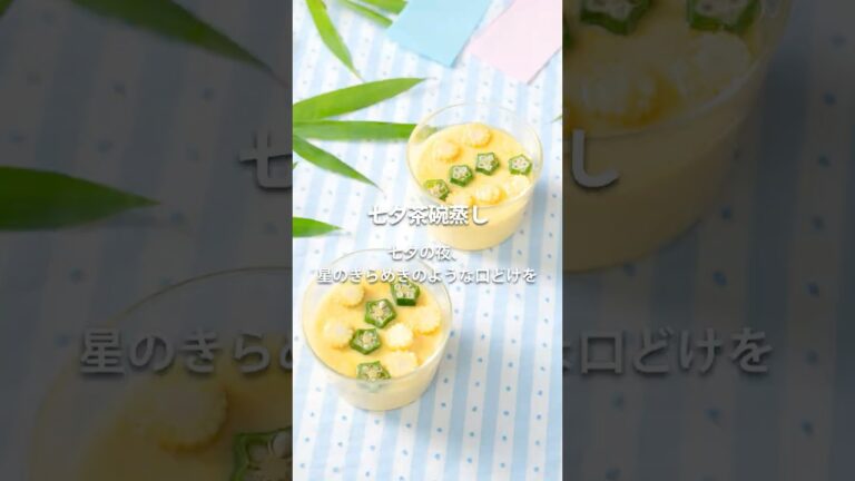 見た事ない茶碗蒸しの作り方！Cosoriノンフライヤーで七夕茶碗蒸しの作り方 #おうちカフェ #おうちごはん #クッキング #簡単レシピ #七夕 #cooking #japanesefood