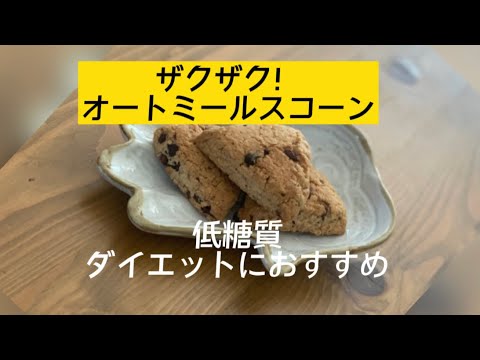 GF／低糖質／オートミールスコーン