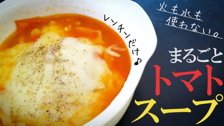 【初心者レシピ】火も水も不使用！まるごとトマトスープ【電子レンジで作るシリーズ】