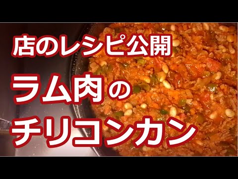 【家でタコス】激旨辛・ラム肉のチリコンカン・お店のレシピと作り方紹介