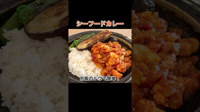 市販のルウで簡単！「シーフードカレー」の作り方｜トマト缶とシーフードミックスでお手軽レシピ　#桃太郎キッチン #カレー #shorts