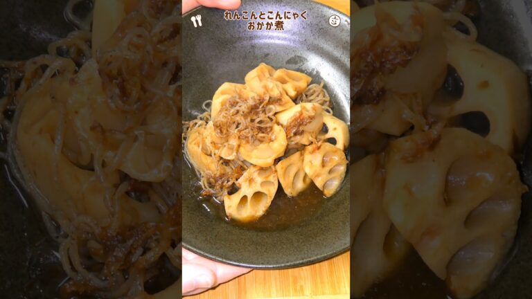 簡単煮物　 れんこんとこんにゃくのおかか煮#料理 #節約料理 #簡単ごはん #夕飯 #節約飯 #おうちごはん