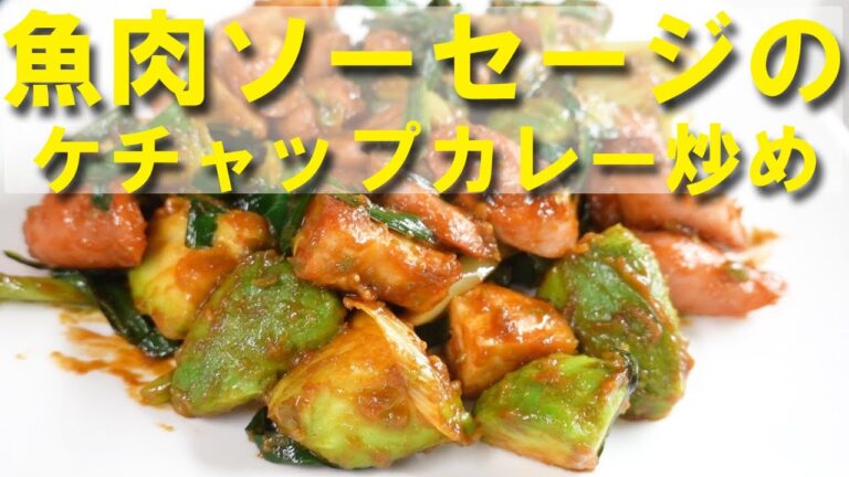 魚肉ソーセージのケチャップカレー炒め【おつまみ】