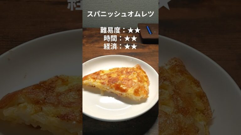 アマチュアによるビギナーのための料理教室 ～スパニッシュオムレツ～