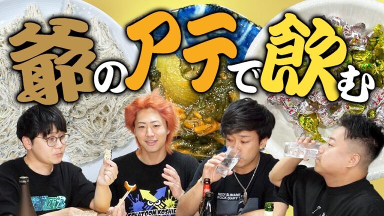 おじさんが食べる地味な食べ物でお酒を飲んで新境地を拓こう！