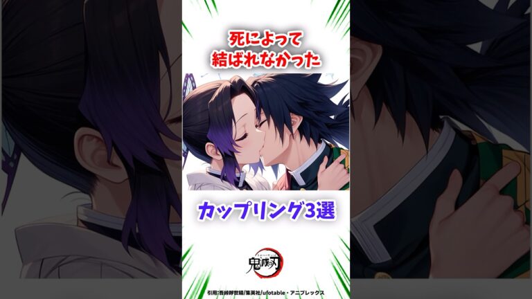 悲しい結末を迎えたカップリング達が切なすぎる... #鬼滅の刃 #無限城編