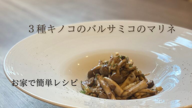 【お家で簡単レシピ】キノコのバルサミコのマリネ