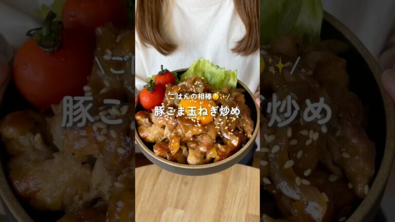 ごはんの相棒🤤✨豚こま玉ねぎ炒め(レシピはコメント欄に)