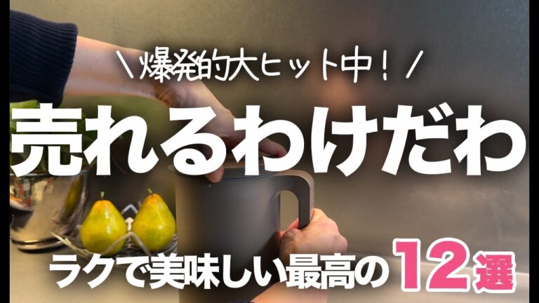 【爆発的大ヒット】噂以上に最高だった…！自動調理ポットがラクで美味し過ぎる12選！/recolte/スープメーカー/自動調理/レコルト
