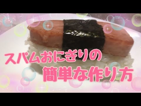業務スーパーで買ったスパムを使って簡単スパムおにぎり