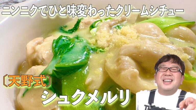 ニンニクたっぷりの天野流レシピ【シュクメルリ】この時期おすすめあったか料理