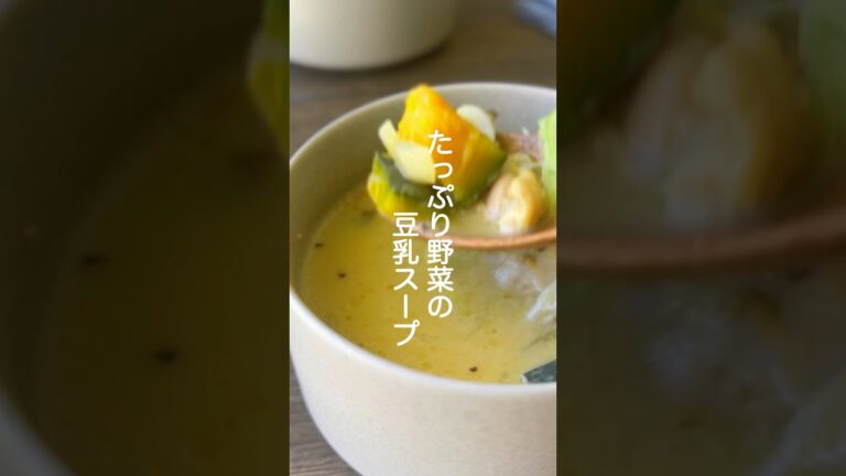 鶏とかぼちゃの豆乳スープ【野菜たっぷり】#shorts #簡単レシピ #スープ