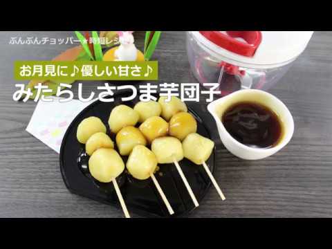 ぶんぶんチョッパー(みたらしさつまいも団子)