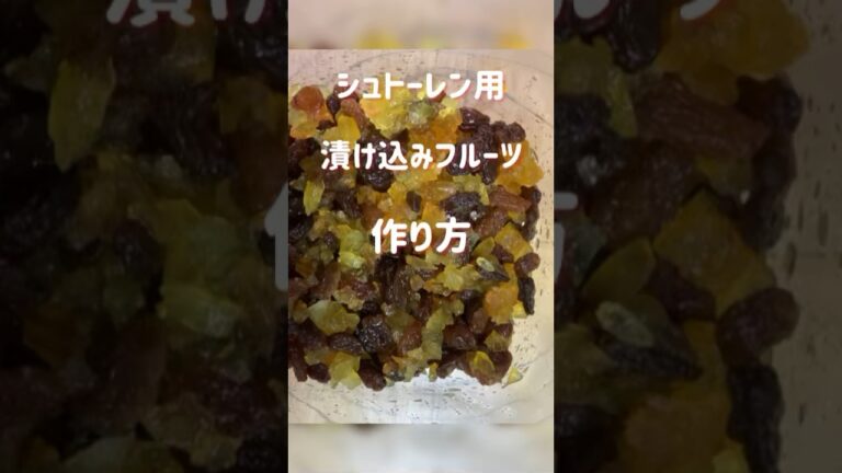 【シュトーレン用漬け込みフルーツ】