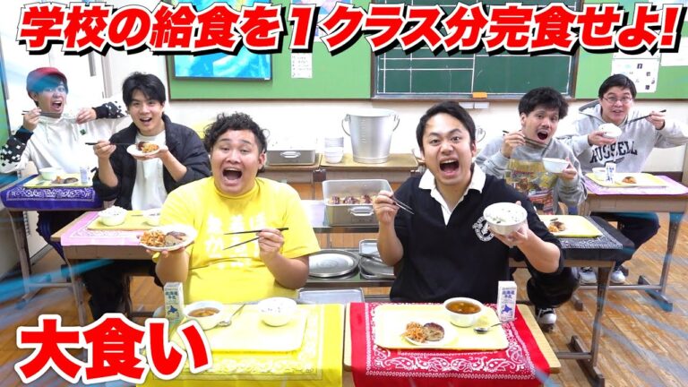 【大食い】学校の給食を１クラス分全部食べれるか挑戦したらとんでもないことになった...