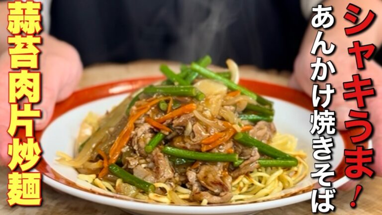 【中華のプロがつくる】家庭で作れる！豚肉とニンニクの芽の本格あんかけ焼きそば