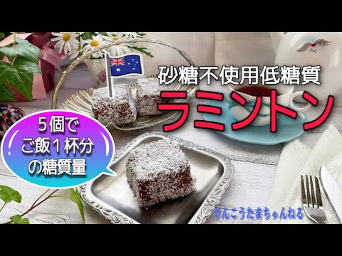 砂糖不使用ラミントン￼🇦🇺ご飯1杯=ラミントン5 個の糖質量❣️再現率高めスイーツレシピ🍰￼