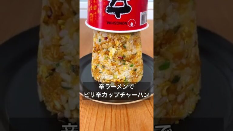 辛ラーメンでピリ辛カップチャーハン