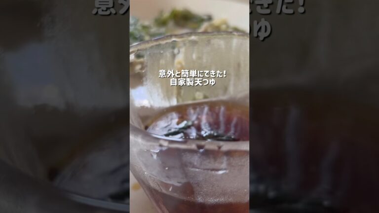意外と簡単にできる自家製天つゆレシピ/キッコーマンさん公式レシピを参考に作りました#shorts #天つゆ #自家製 #調味料