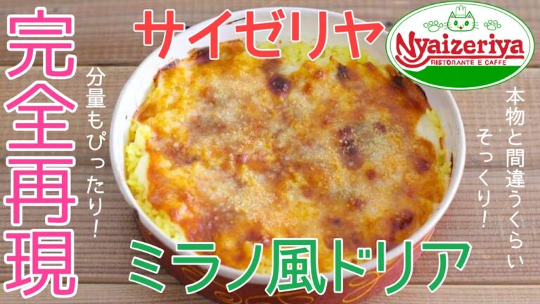 【再現】サイゼリヤの『ミラノ風ドリア』のほぼ完全再現レシピ♡ポイントはあれ!