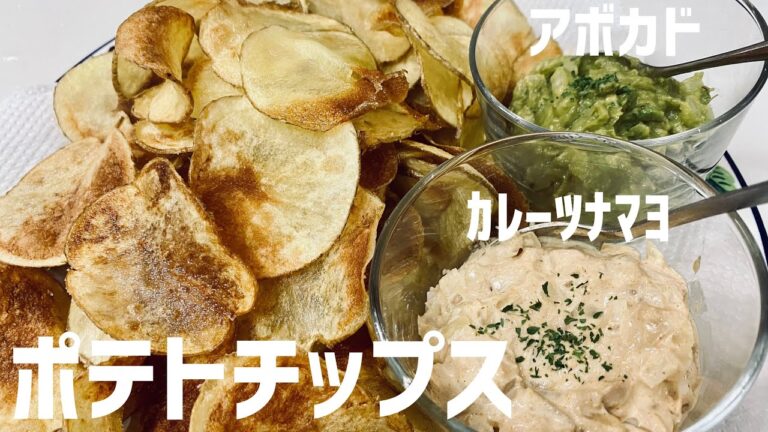 社会に疲れたので大急ぎでポテトチップスとアボカドディップ＆ツナマヨカレーディップに救済を求めた