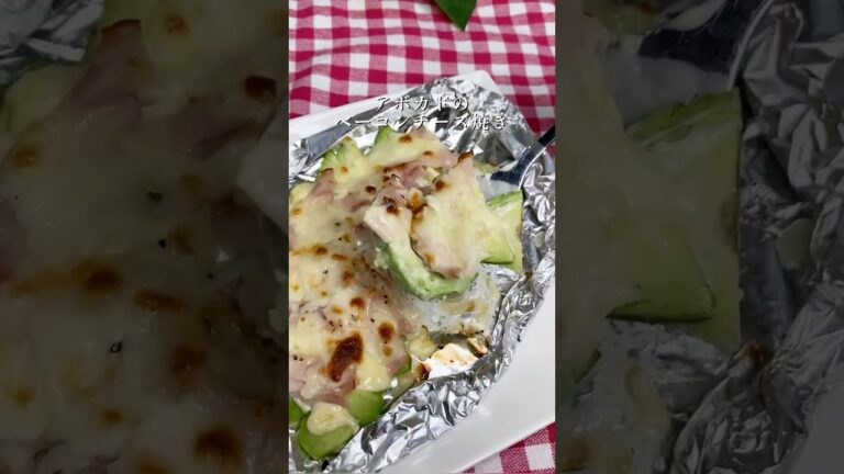 トースターで簡単！アボカドのベーコンチーズ焼き🥑 #簡単レシピ #料理 #まいにちごはん #whatieatinaday #おつまみ #おうちごはん