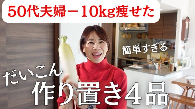 【50代夫婦で−10キロ】食べて痩せる！ダイコン丸ごと1本健康レシピ&作り置き4品。簡単にできる和定食！
