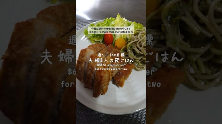 週5日$60目標 夫婦2人の夜ごはん [35] 🍙ポークチョップセンターカットとは？豚肉の味噌漬け焼き/いり豆腐 #アラフィフ #アメリカ在住 #shorts