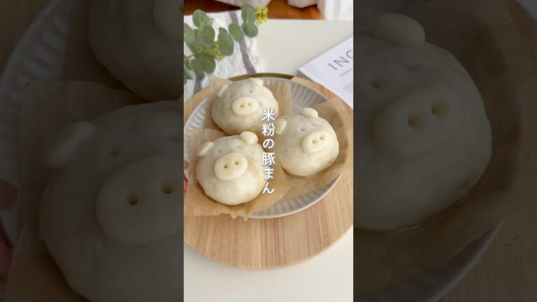 米粉の豚まん#米粉おやつ #米粉レシピ #米粉 #簡単レシピ #せいろ #蒸籠