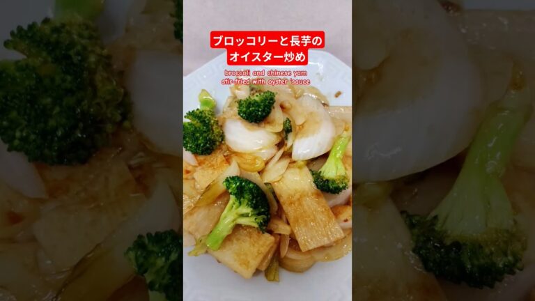 ブロッコリーと長芋のオイスター炒め作ろう#ブロッコリーと長芋のオイスター炒め#ブロッコリー#長芋＃ヘルシー＃バランス＃おいしい＃簡単＃おうちごはん＃簡単ごはん＃料理＃家庭料理#japan＃はりりん