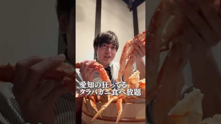 愛知の狂ってるタラバガニ食べ放題