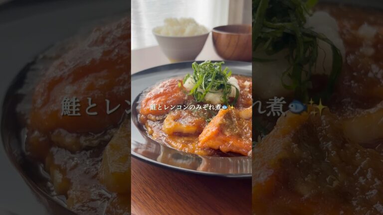 『鮭とレンコンのみぞれ煮🐟✨』#ゆっぴめし #簡単レシピ #みぞれ煮 #鮭レシピ #れんこんレシピ