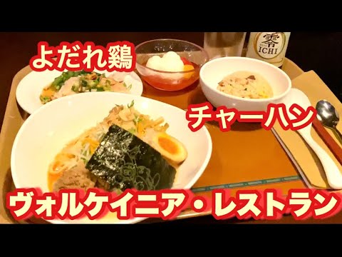 【TDS】2020夏・冷やし坦々麺＆よだれ鷄「ヴォルケイニアセット」