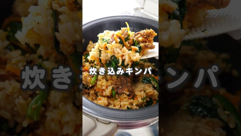 ︎ ひと口食べるとまるでキンパな炊き込みご飯🍚これに海苔を巻いて恵方巻きにしても！ #簡単レシピ #節約料理 #時短レシピ #キンパ #恵方巻き #恵方巻 #炊き込みご飯 #炊飯器レシピ