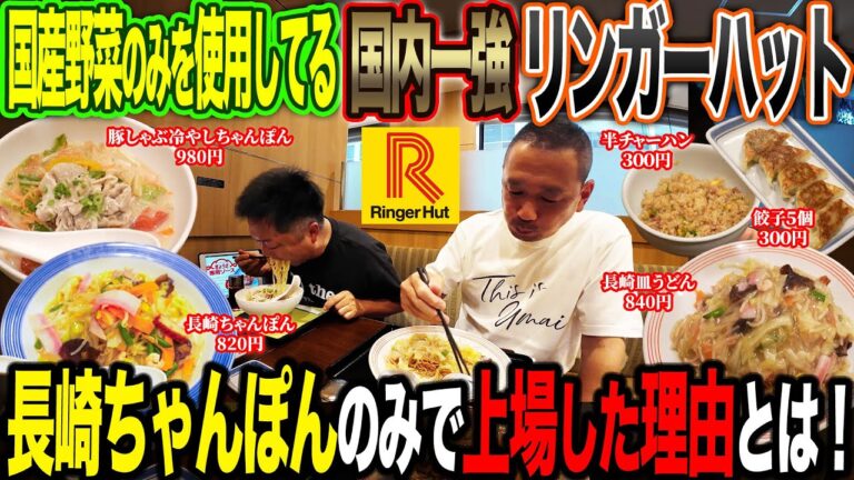 【驚愕】｢長崎ちゃんぽんだけで580億円…｣国内最強リンガーハットの国内野菜のみ使用した至高の1杯…